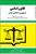 کتاب کامل قانون اساسی نویسنده محمد فتحی و کاظم کوهی( دانش سیاسی اجتماعی  و حقوق اساسی